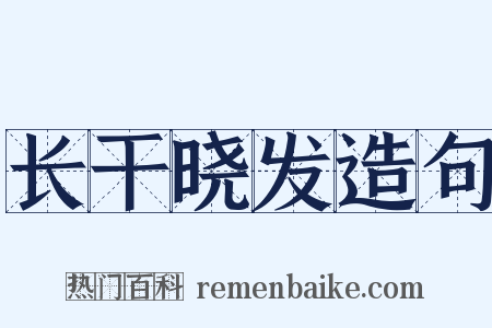 长干晓发造句是什么意思的图片